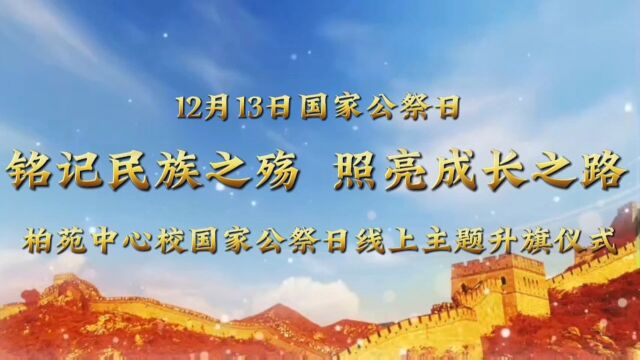 铭记民族之殇 照亮成长之路 柏苑中心校开展国家公祭日线上主题升旗仪式