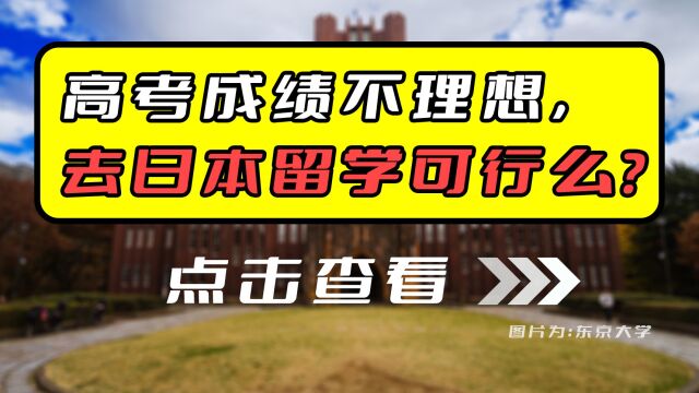 高考成绩不理想,去日本留学可行吗?