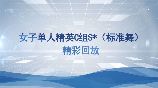 “锦鲲杯”2022年全国体育舞蹈网络系列赛(第三季)女子单人精英C组S精彩回放