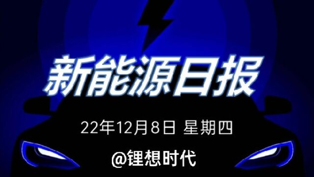 新能源日报丨22年12月8日 星期四