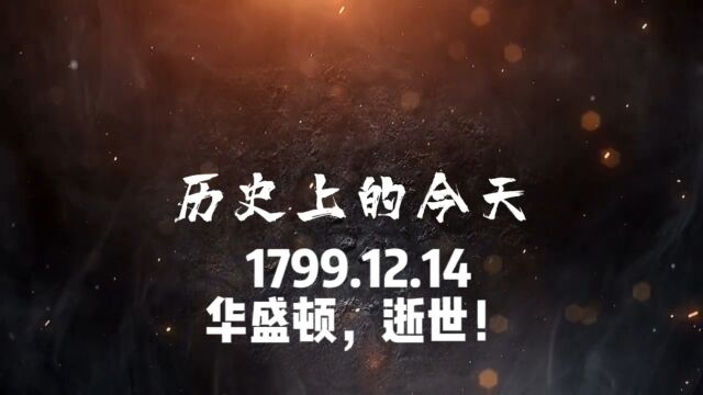 1799.12.14,华盛顿,逝世!#历史上的今天 #人物故事 #华盛顿