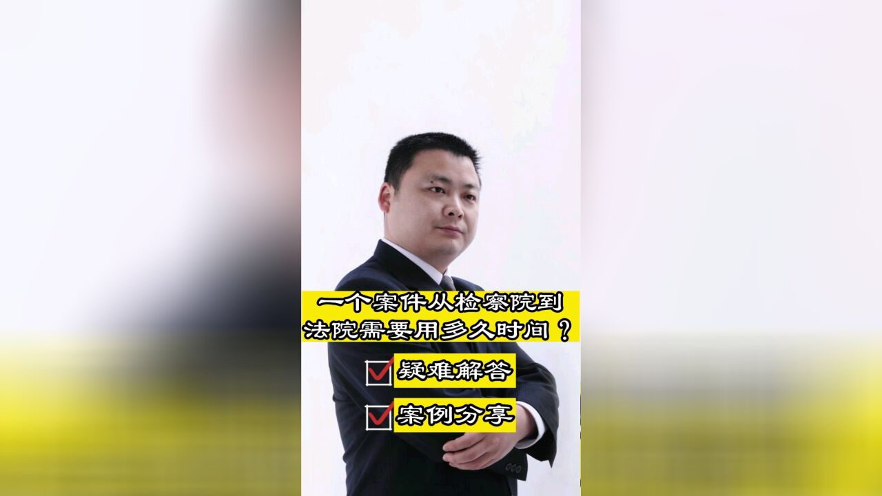 成都知名刑事律师胡云:刑事案件从检察院到法院的最长期限是多长?