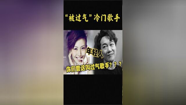 盘点当年红极一时,如今却“被过气”的冷门歌手,他们的这些歌你都听过吗