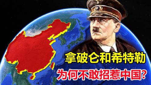 打遍欧洲的小钢炮，希特勒和拿破仑，为何都不敢与中国为敌？