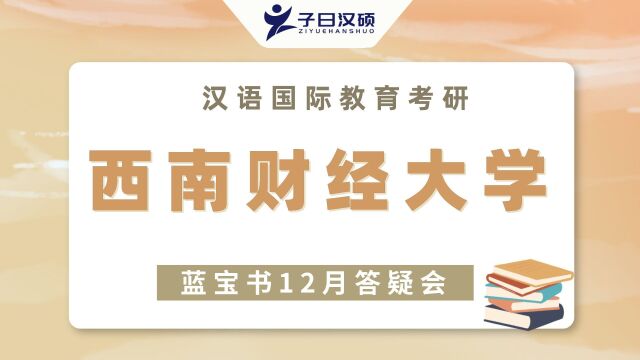 【12月答疑会】23西南财经大学汉硕考研应试技巧&注意事项