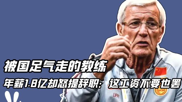 国足1比2不敌叙利亚后,年薪1.8亿外教怒提辞职:这工资不要也罢