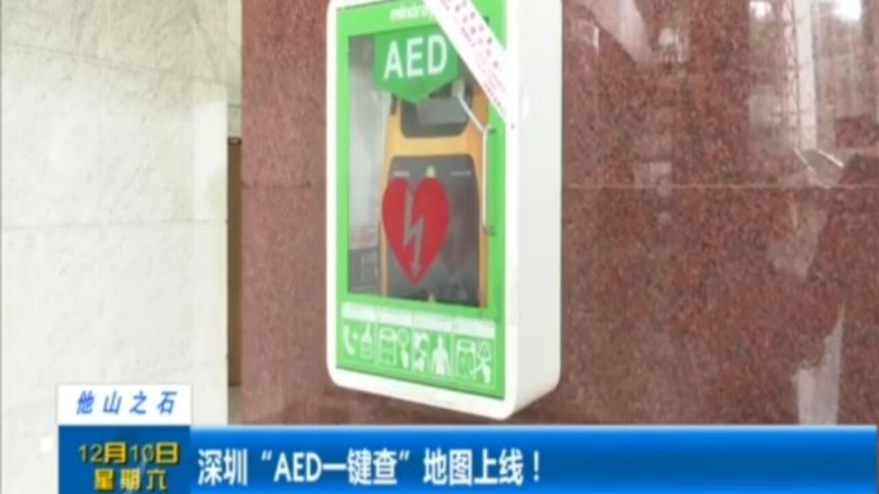 深圳“AED一键查”地图上线!