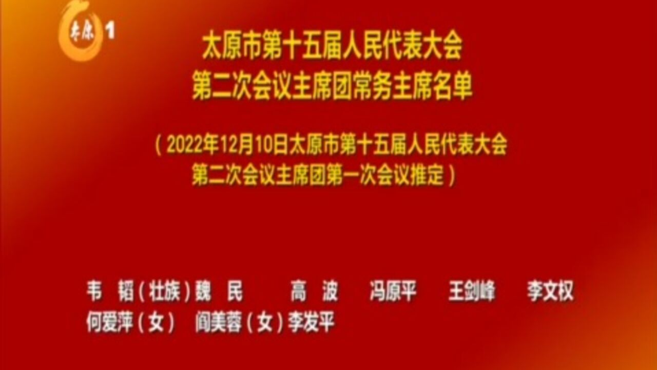 太原市第十五届人民代表大会第二次会议主席团常务主席名单