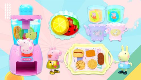 小猪佩奇过家家玩具：果汁机和下午茶饼干套装