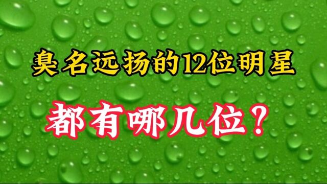 臭名远扬的12位明星,一夜间身败名裂,一手好牌全打烂了,看看都有谁!