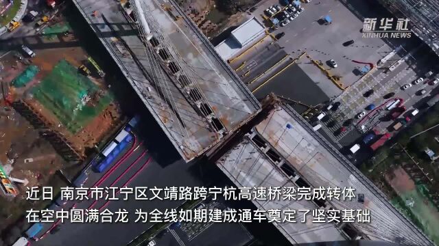 南京市政行业首座采用转体施工桥梁圆满合龙