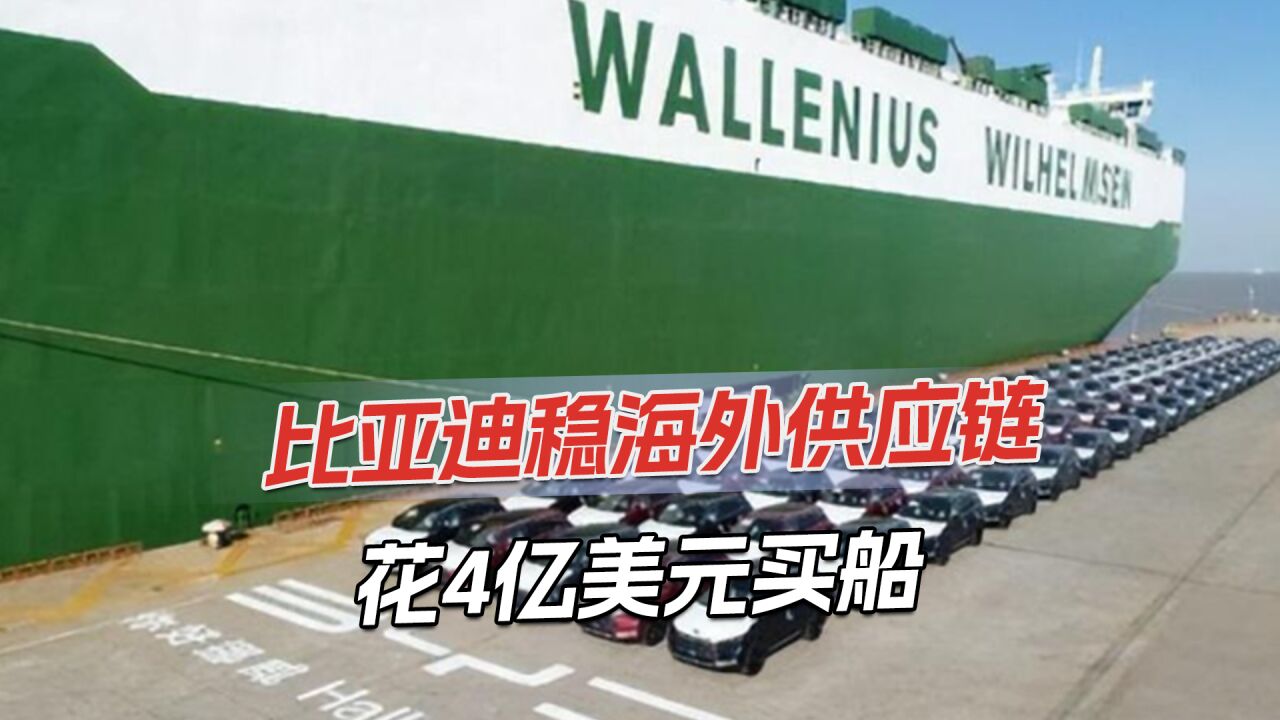 全球最大,比亚迪再订4艘运输船,一次性可运超37000辆汽车