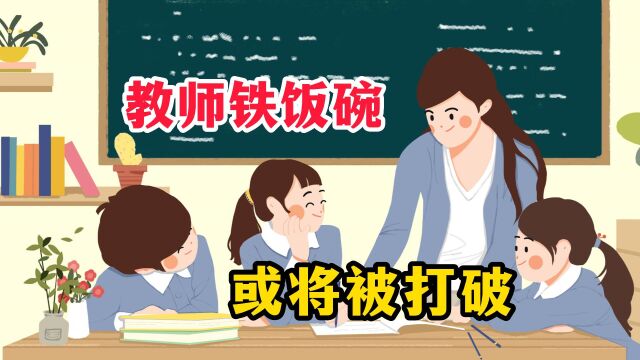 宁波拟推出教师退出机制,教师“铁饭碗”将被打破?