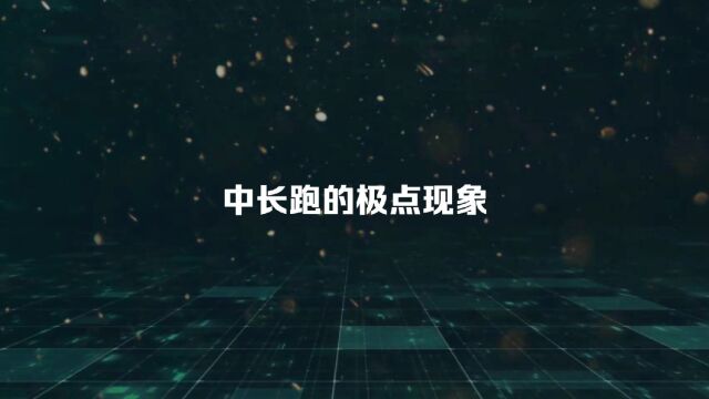 中长跑的极点现象