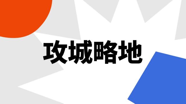 “攻城略地”是什么意思?