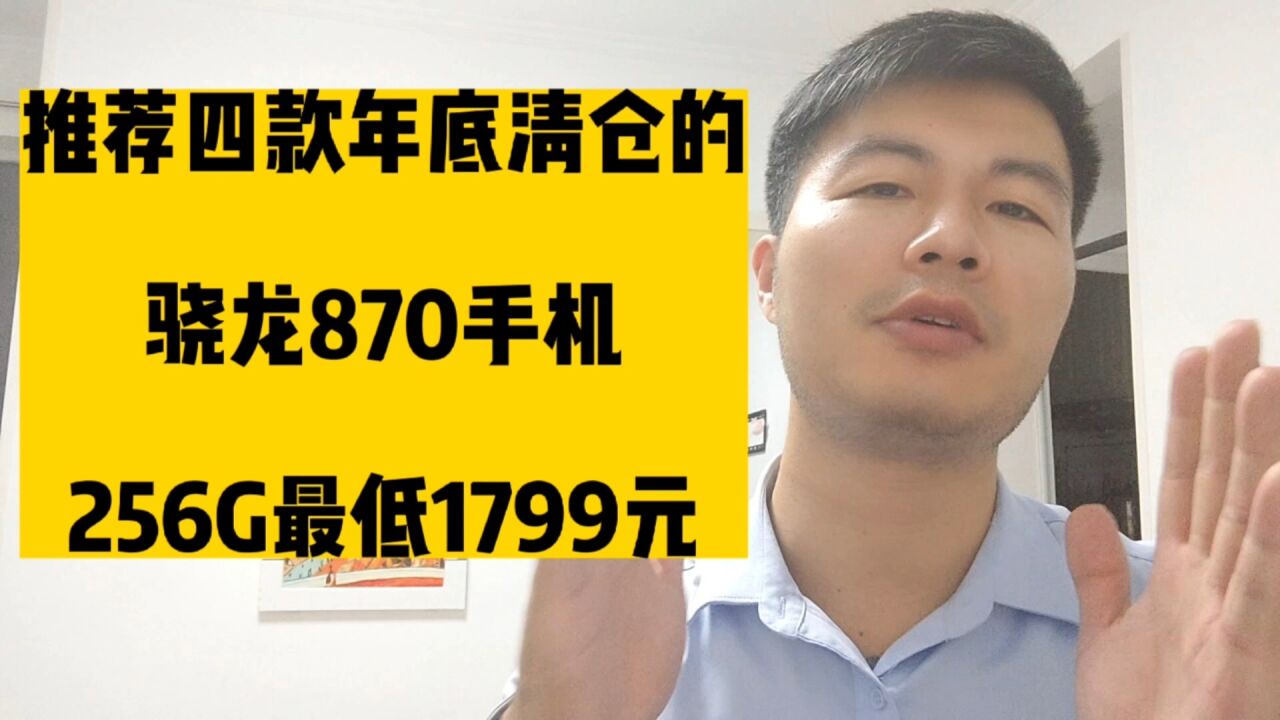 推荐四款年底清仓的骁龙870手机,最低1799元,轻松再战三四年!