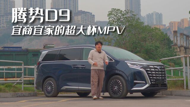 腾势D9实力几何?宜商宜家的“超大杯”MPV