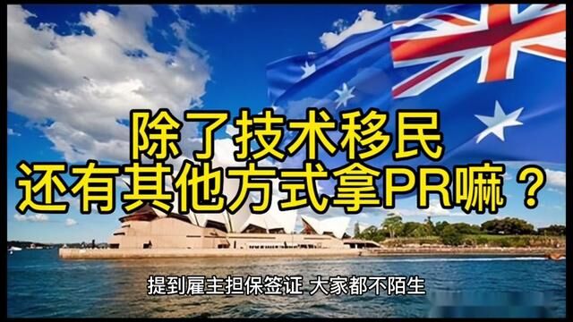 澳洲除了技术移民,还有其他方式拿PR嘛?看这篇就够啦#澳洲移民政策#澳洲留学 #澳洲雇主担保