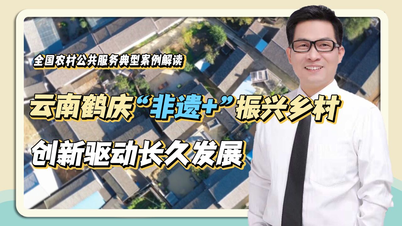 云南鹤庆利用非遗+振兴乡村?龚春明:长久发展要创新驱动