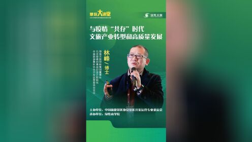 【绿维文旅】林峰:与疫情"共存"时代文旅产业转型和高