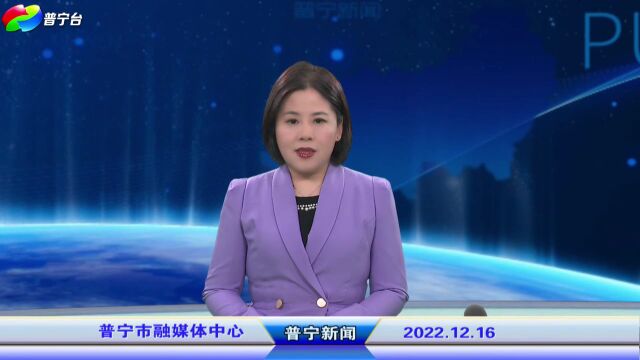 普宁新闻 | 2022年12月16日