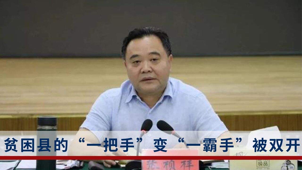 “优秀县委书记”被双开:长期任贫困县的“一霸手”大搞权色交易