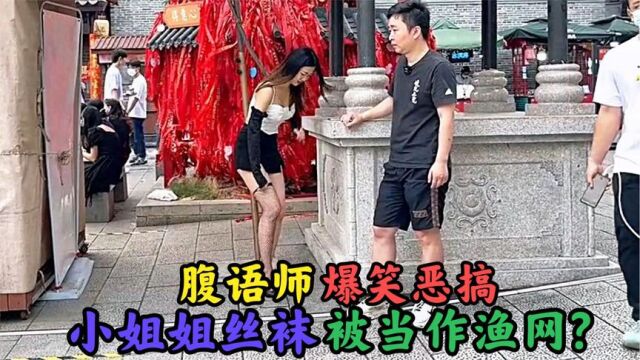 盘点腹语师和空气对话爆笑恶搞,小姐姐丝袜被当作渔网简直坏透了