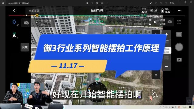 【直播高能】11.17:御3行业系列智能摆拍工作原理