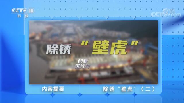 CCTV10科教频道《创新进行时》20221216除锈“壁虎”(二)