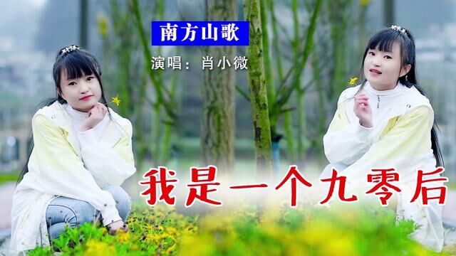 云南山歌《我是一个九零后》从小吃穿都不够,日子过得很忧愁 #云南山歌 #云贵川山歌 #音乐