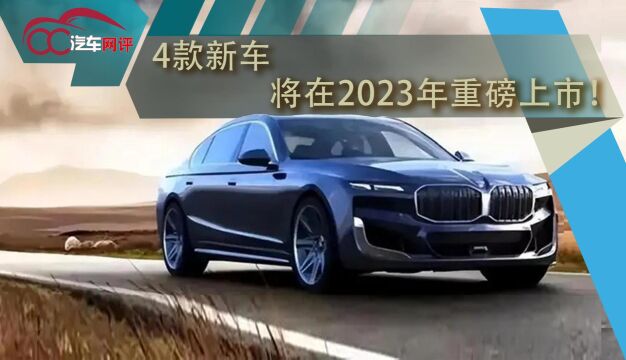 4款新车,将在2023年重磅上市!