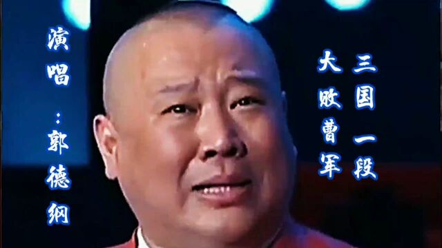 郭德纲演唱:三国一段大败曹军