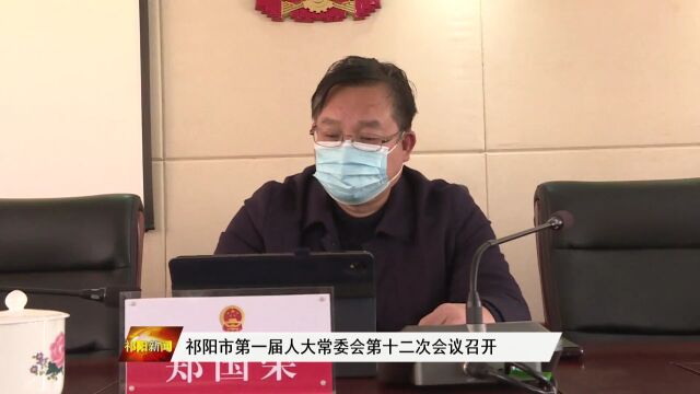 祁阳市一届人大常委会第十二次会议召开