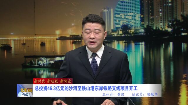 总投资46.3亿元的沙河至铁山港东岸铁路支线项目开工