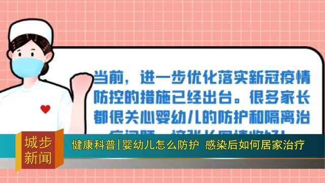 健康科普│婴幼儿怎么防护?感染后如何居家治疗?