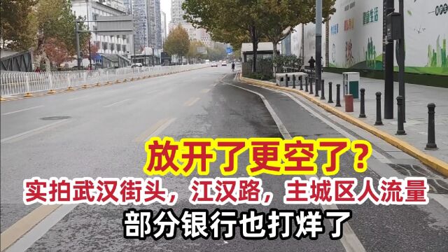 放开了更空了?实拍武汉江汉路,主城区人流量,部分银行也打烊了