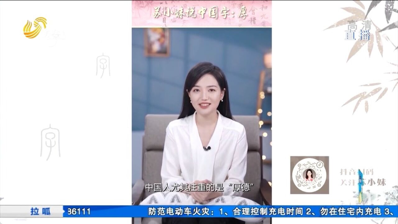 苏小妹说厚字:修厚德、讲厚生、重厚意,成为中国人身上的标签