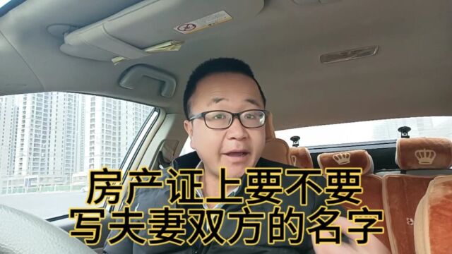 房产证上要不要写夫妻双方的名字