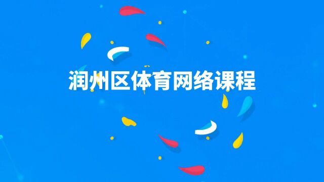 润州区体育网络课程五年级平衡素质练习