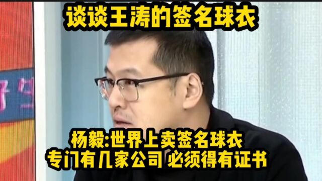 杨毅:世界上卖签名球衣专门有几家公司 ,必须得有证书