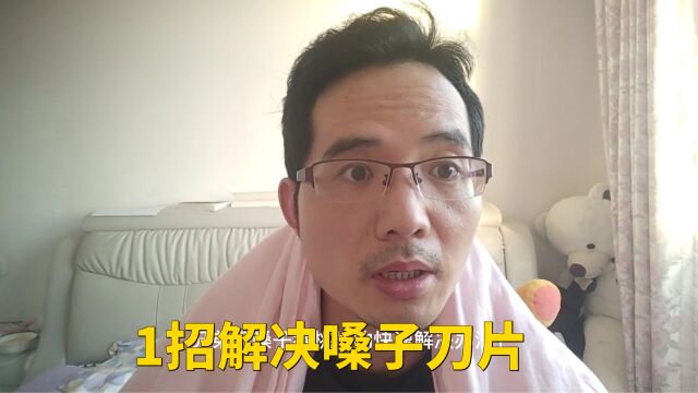 嗓子吞刀片,1招快速解决办法