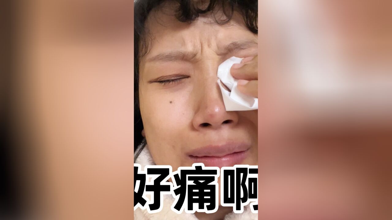 太痛了!!!!