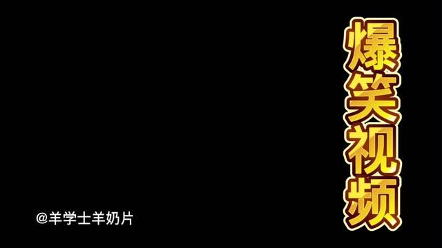 搞笑视频 ,标题谁帮我写一个#祝大家笑口常开 #专治不开心 #原创视频 #每天搞笑逗大家开心 #实在憋不住就笑出来吧