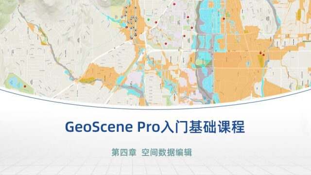 GeoScene Pro入门基础课程系列  第四章:空间数据编辑