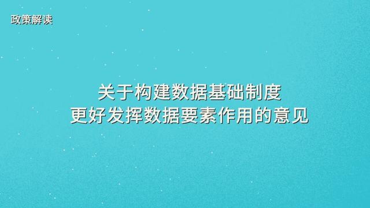 视频 “数据二十条”政策解读