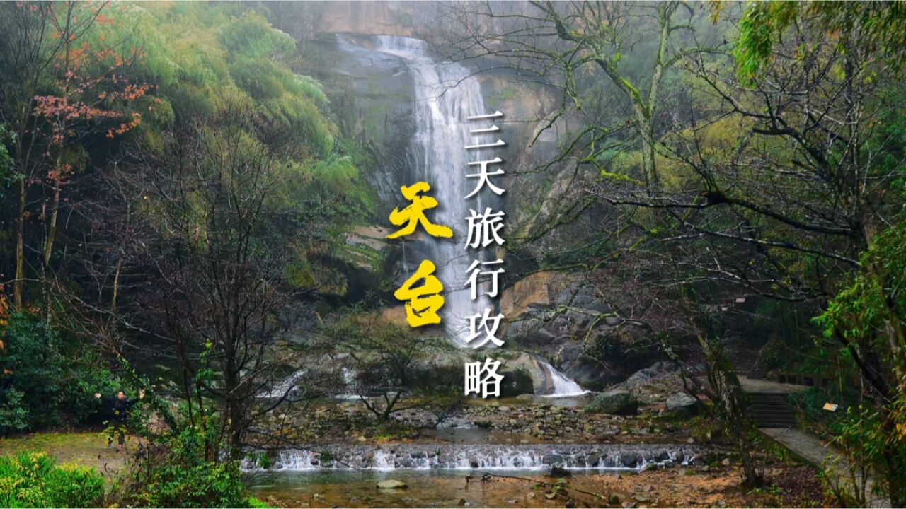 天台山三天旅行|这几个美景不容错过