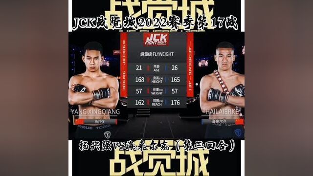 #战觉城 #海来尔克VS杨兴强 #综合格斗 ,JCK觉城之夜蝇量级,杨兴强VS海来尔克,,第三回合,决胜局恭喜海来尔克