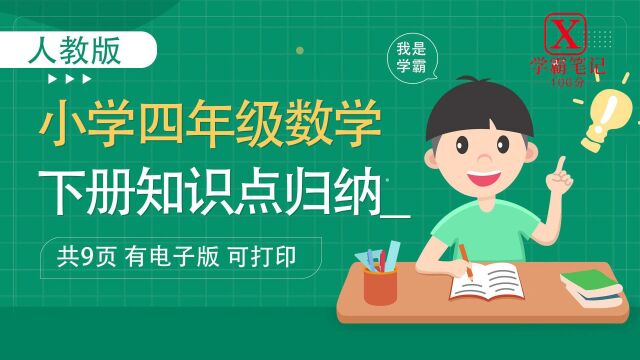 四年级下册数学知识点归纳,电子打印版