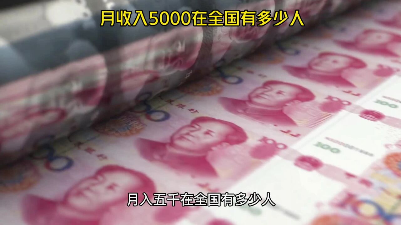 月收入5000在全国有多少人