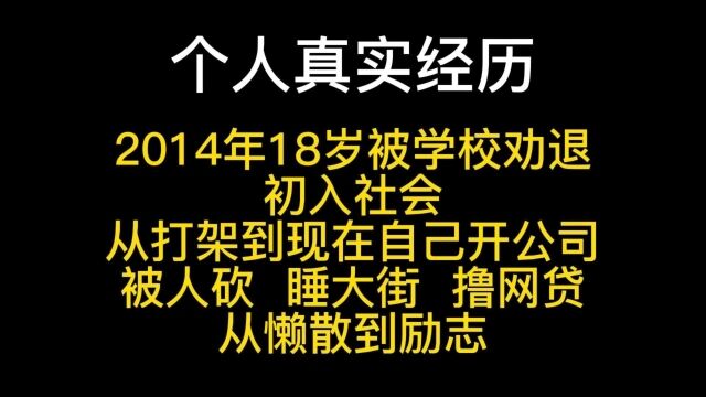 我从14年高一辍学到现在开公司,耐心学习是我的转折点!